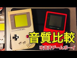 プロサウンド＋ベースブースト改造ゲームボーイの音質を比較