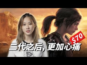 【重制版】《最后生还者 第一部》: 最好的结局不需要续集｜小宁子