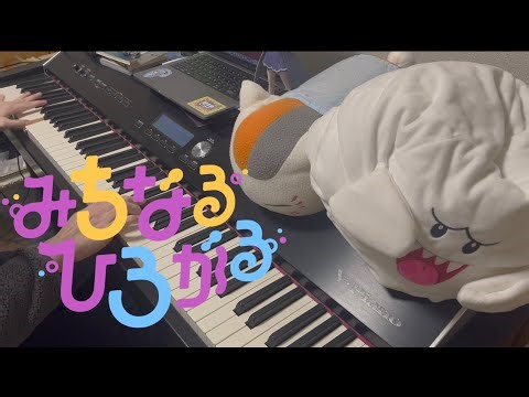 【学マス】「みちなるひろがる」弾いてみた【ピアノ】