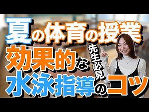 Must-see for teachers who are struggling with teaching! Tips for effective swimming instruction