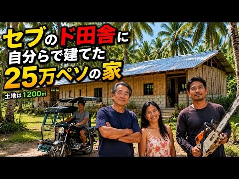 安上がりなフィリピンの家 快適なネイティブハウス
