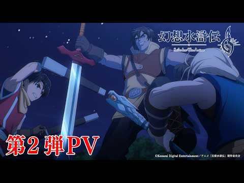 アニメ「#幻想水滸伝」第２弾PV ｜10⽉よりTOKYO MX、関⻄テレビ、BS朝⽇ほか全国32局にて順次放送開始！
