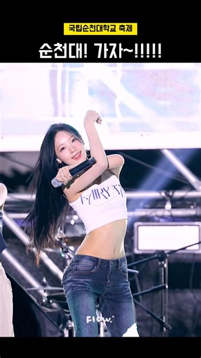 260601 국립순천대학교 축제 리센느 원이 런어웨이 직캠