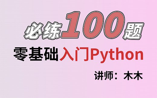 Python初学者首选：100道简单上手的编程题目，快速提升技能