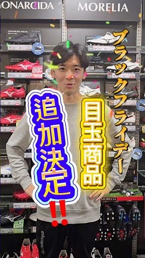 岡山市サッカーショップ⚽【エイコースポーツ】週末限定！ブラックフライデー目玉✨ミズノ モナルシーダNEOⅢエリートが超特価！