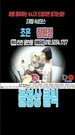 [초혼]-장윤정-Drum Cover-(취미드러머 서연바라기님)#드럼악보#초혼#장윤정 #직장인드럼 #드럼악보