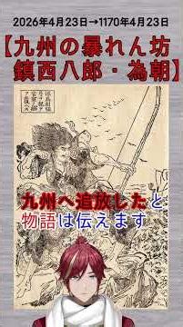 源為朝、鎮西八郎を名乗り九州を荒らした源氏の暴れん坊 4月23日の出来事【歴史まめ知識】 #shorts #新人vtuber #今日は何の日 #おはようvtuber #歴史