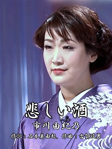 悲しい酒と市川由紀乃の魅力