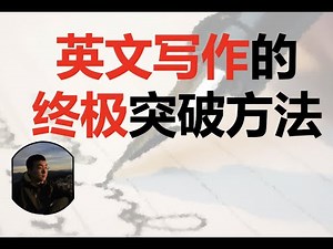 英文写作的终极突破方法。一个让你爱上英文写作的写作提高系统。英文应试作文，论文，proposal都适用。