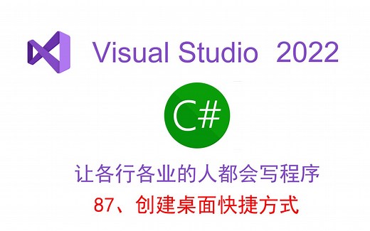 创建桌面快捷方式
