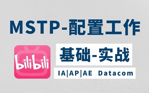彻底搞懂MSTP，从基本概念-配置以及工作原理，资深网络工程师手把手带你分析！
