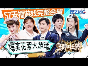 【ENGSUB | Ace VS Ace S7】Game Compilations of unaired content🎊