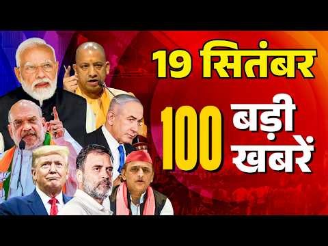 Super Fast 100 News LIVE: Aaj Ki 100 Khabar | Headlines Today | Top News | Breaking | 19 September