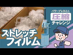【ゴミ圧縮】二箱分のストレッチフィルムを１袋に圧縮【パワープレスミニ】