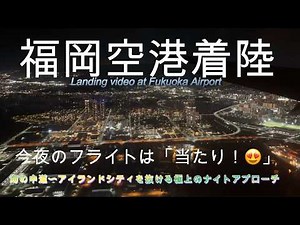 【感動！】福岡の夜景は宝石箱！。海の中道・人工島から福岡市街へ。夜の福岡空港着陸が圧倒的映像美すぎる。😭💖 #fukuoka #airplane #planespotting