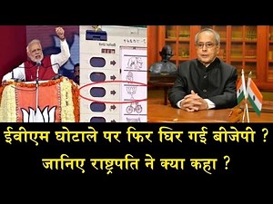 ईवीएम घोटाले पर फिर घिर गई बीजेपी ?/OPPOSITION MEET PRESIDENT OVER ALLEGED EVM TAMPERING