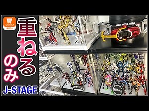 アーツのコレクション棚にした『J-STAGE』を紹介・解説します。S.H.Figuarts,真骨彫製法,仮面ライダー,ウルトラアーツ,魂ネイション,プレバン