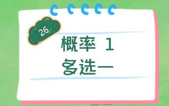 每日一题26~概率1~多选一~数学合格考学考会考~高中数学基础题