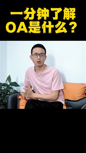 一分钟了解什么是OA