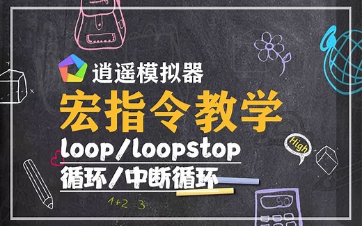 逍遥模拟器宏指令教学：loop/loopstop 循环/中断循环
