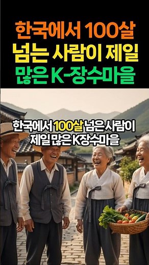 한국에서 100살 넘은 사람이 제일 많은 K-장수마을 #100세인생 #장수마을 #고흥군