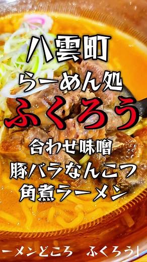 北海道の人気ラーメン店「ラーメン処 ふくろう」