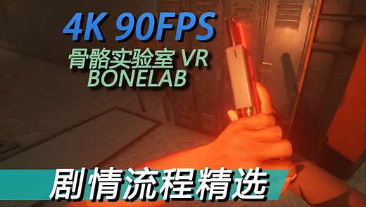 拉开弹膛还能看到子弹 VR骨骼实验室 BONELAB 4K 90FPS