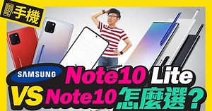 搶在S20發表會前開賣！Samsung Note10 Lite v.s Note10輕旗艦與高階旗艦規格差在哪？該買哪一支？［實測開箱］