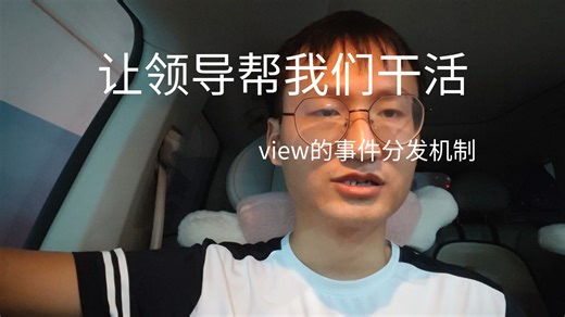 android的view事件分发机制