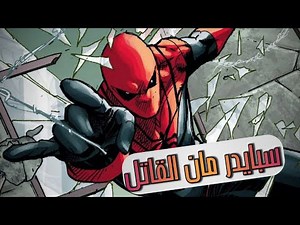 تخيل لو سبايدر مان اتحول لجندي مرتزقه و معندوش مانع يقتل - Assassin Spider-man