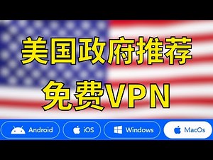 美国政府推荐的免费VPN！2025最新全平台通用！| ios | 安卓 | windows | macos | 翻墙 | 节点 | 钓鱼 | 科学上网 | 免费 | 白漂 | 安全 ！！