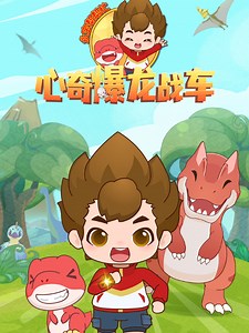 心奇爆龙战车之永宝帮帮忙 1