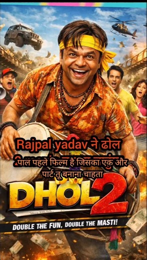 Rajpal yadav ने कहा 🤔 में ढोल 2 movie बनाना चहाता हुं 😱 #rajpalyadav #dhol 2 movie #ytshort #ytnews
