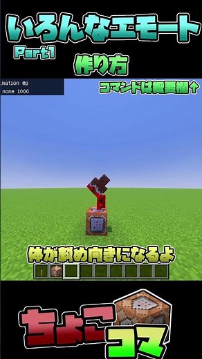 頭や体が大きくなる！いろんなエモートのつくりかた Part.1【ちょこっとコマンド解説】【マイクラ統合版】【マイクラ】【コマンド】#shorts