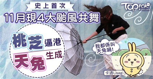 打風預測｜史上首次11月現4大颱風共舞　「桃芝」逼港下午掛3號「天兔」生成【附最新路徑】