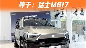 硬派 智能=猛士M817！首搭华为乾崑智驾 ADS 4，潮流科技大块头！