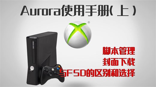 xbox360 Aurora极光系统使用手册（上）（自制系统选择、封面下载、脚本管理、文件管理、游戏分类、FSD）