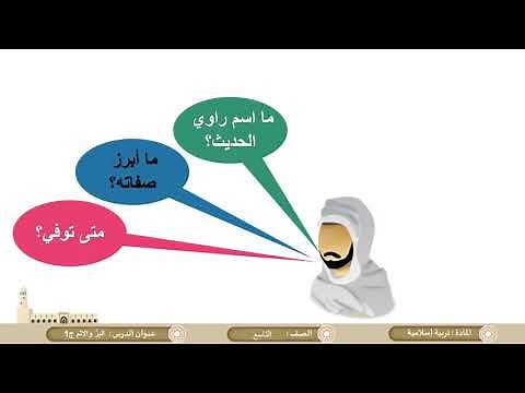 الصف التاسع التربية الإسلامية شرح وحفظ البر والإثم ج1