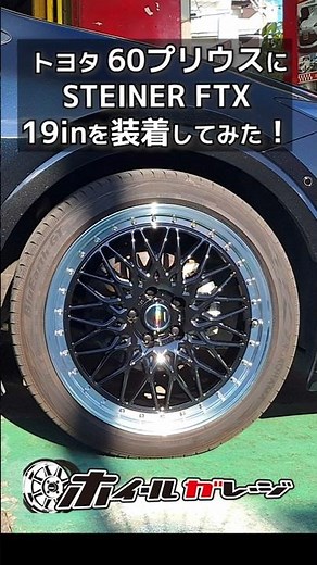 【ホイール交換】トヨタ 60プリウスにSTEINER FTX 19inを装着してみた #shorts