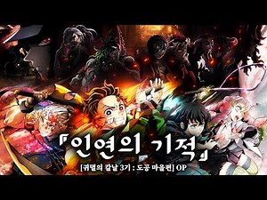 🎧 귀멸의 칼날 3기 : 도공 마을편 OP - 인연의 기적(絆ノ奇跡) / MAN WITH A MISSION × milet [한글자막/가사/발음/해석]