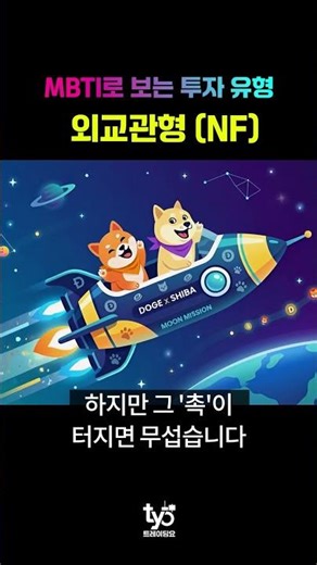 [MBTI] 리플 10만원 간다고 믿는 형들 특징 (NF유형 팩폭) #Shorts #MBTI #기도매매