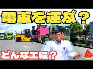 電車を運ぶ運送会社はどうやって電車を運んでいるのか？