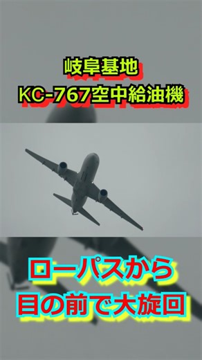 [Awesome!] A huge aircraft makes a huge turn right before your eyes! A KC-767 aerial refueling ta...