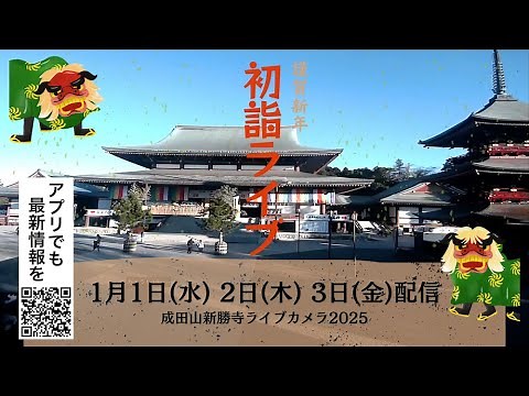 【初詣LIVE2025】成田山新勝寺／千葉県成田市 初詣の様子をライブカメラでお届け 2025年1月3日(金)：昼