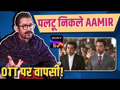 Aamir Khan’s Big U-Turn! Sitaare Zameen Par SonyLIV Release Date & Strategy Explained!