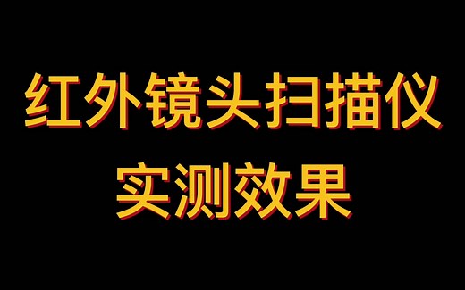 红外镜头扫描仪真实使用效果