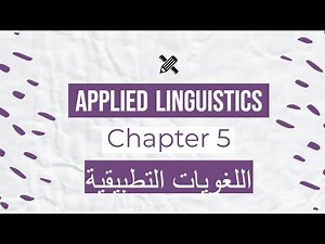 Applied Linguistics Chapter 5 شرح عربي اللغويات التطبيقية