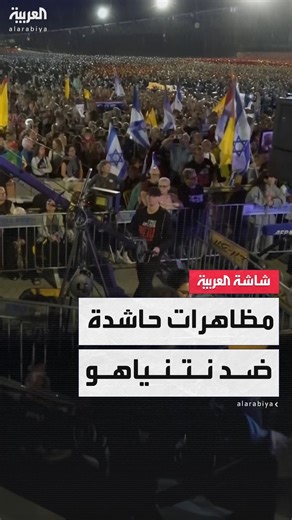 #تل_أبيب تشهد احتجاجات حاشدة ضد نتنياهو للمطالبة بوقف الحرب وإطلاق سراح الرهائن #أخبار_الصباح #قناة_العربية | قناة العربية Al Arabiya