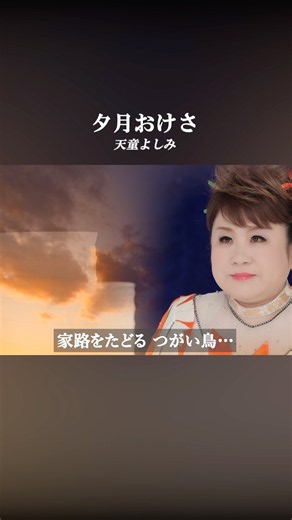 お月見シーズン🌕"月"をテーマに#天童よしみ 「#夕月おけさ 」をご紹介！作詞に水木れいじ氏、作曲に水森英夫氏を迎えた、演歌・カラオケファン必聴の楽曲です！ぜひ関連動画のMVからもお聴きください！
