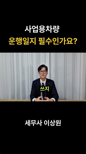 사업용차량 비용처리 운행일지 필수인가요